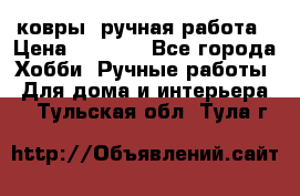 ковры  ручная работа › Цена ­ 2 500 - Все города Хобби. Ручные работы » Для дома и интерьера   . Тульская обл.,Тула г.